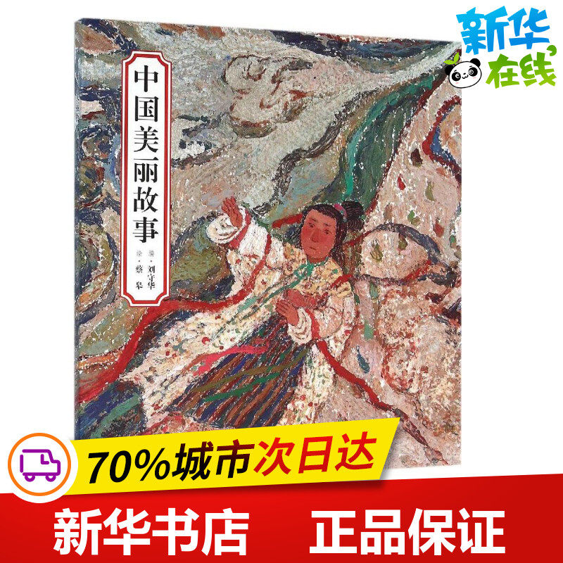 中国美丽故事 蔡皋 绘;刘守华 编 著 其它儿童读物少儿 新华书店正版图书籍 湖南少年儿童出版社,书籍/杂志/报纸,其它儿童读物,淘宝优惠券,粉丝福利购,淘宝优惠卷