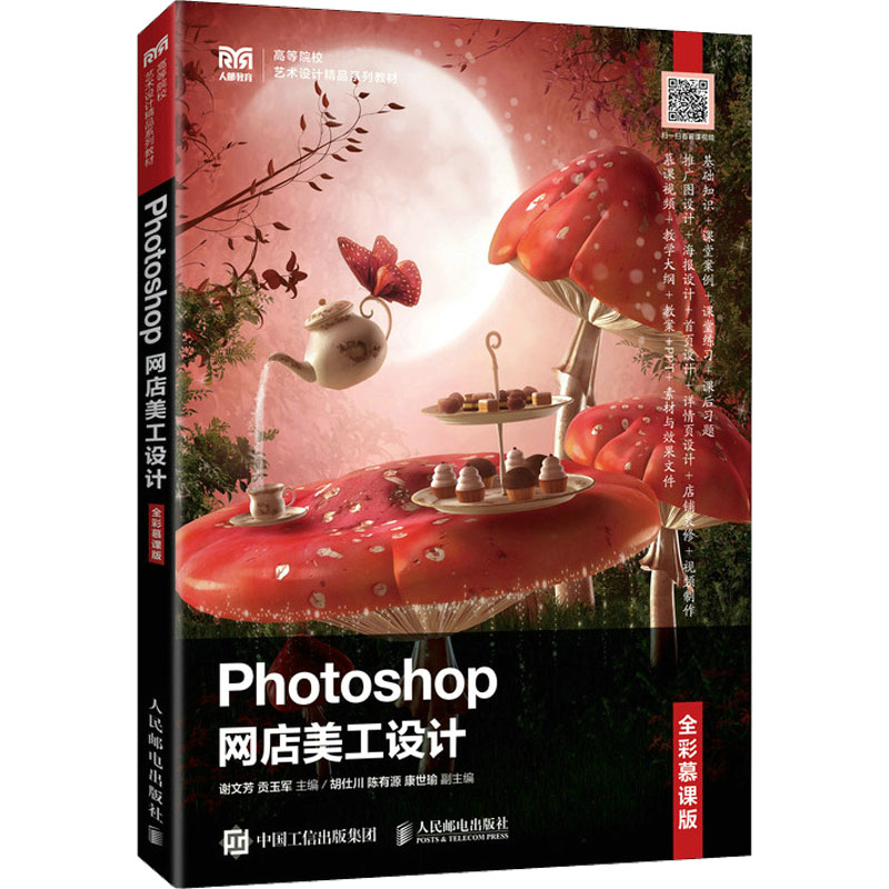 Photoshop网店美工设计 全彩慕课版 谢文芳,贡玉军 编 大学教材大中专 新华书店正版图书籍 人民邮电出版社