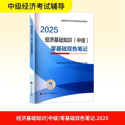 经济基础知识(中级)零基础双色笔记 2025 经济专业技术资格考试参考用书编写组 编 财税外贸保险类职称考试其它经管、励志