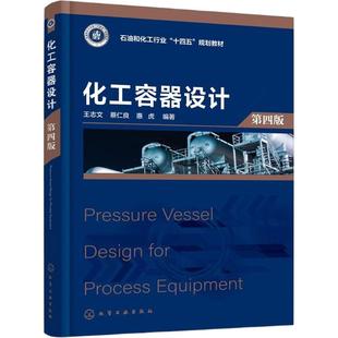 化工容器设计  （王志文）第四版 王志文,蔡仁良,惠虎 编著 编 大学教材大中专 新华书店正版图书籍 化学工业出版社