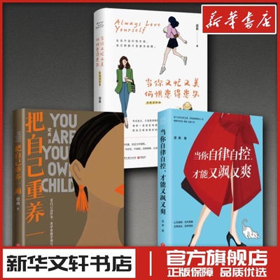 当你自律自控,才能又飒又爽+把自己重养一遍+当你又忙又美，何惧患得患失（思维进阶版 梁爽 著等 文学其它社科