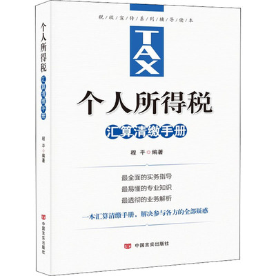 个人所得税汇算清缴手册 程平 著 金融投资经管、励志 新华书店正版图书籍 中国言实出版社