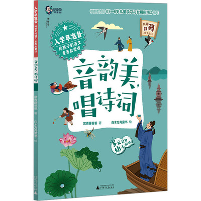 入学早准备 给孩子的语文素养启蒙课 音韵美,唱诗词 常青藤爸爸 著 白木方舟童书 绘 启蒙认知书/黑白卡/识字卡少儿