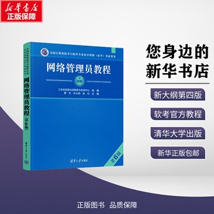 网络管理员教程 第6版 景为,朱光明,张珂 编 计算机考试其它专业科技 新华书店正版图书籍 清华大学出版社