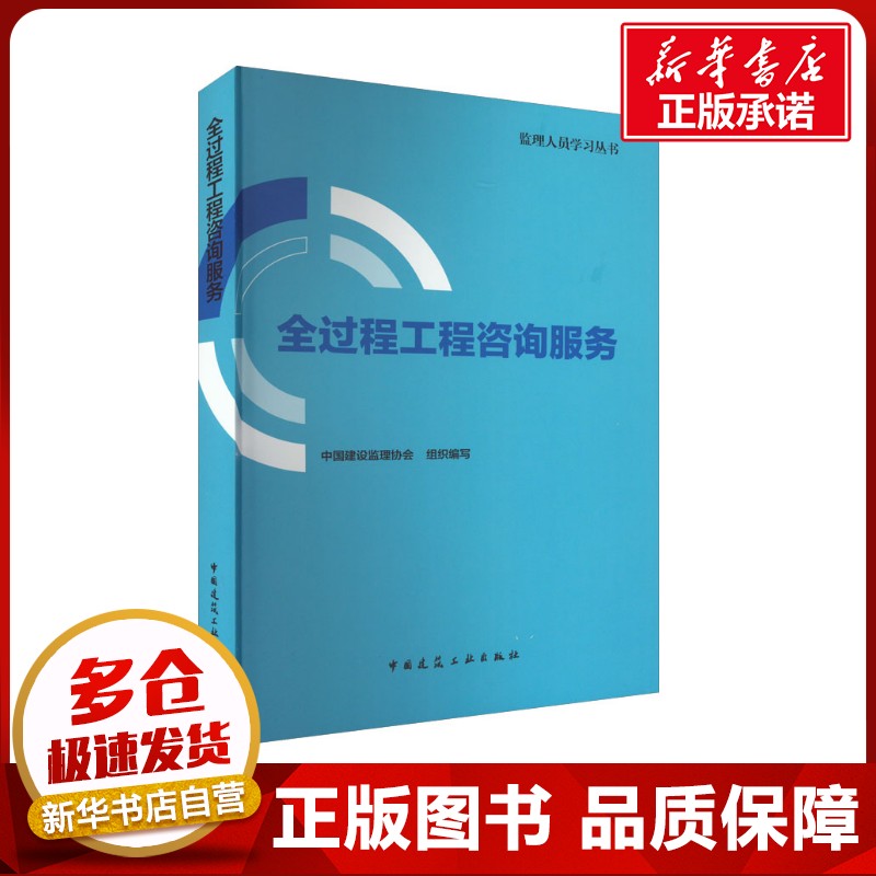 全过程工程咨询服务 中国建设监理协会 编 建筑/水利（新）专业科技 新华书店正版图书籍 中国建筑工业出版社