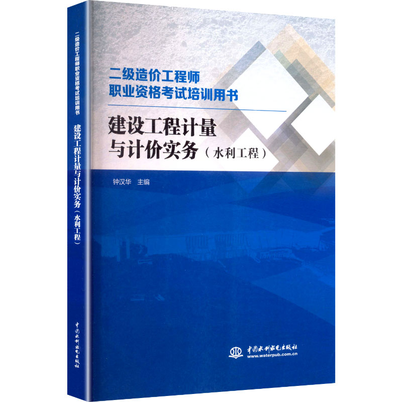建设工程计量与计价实务(水利工程) 钟汉华 编 建筑/水利（新）专业科技 新华书店正版图书籍 中国水利水电出版社
