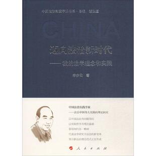丛书主编 大学教材社科 新华书店正版 迈向法治新时代 人民出版 著；钱弘道 图书籍 社 李步云