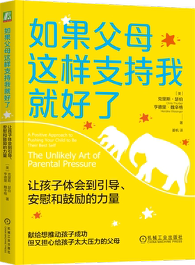 如果父母这样支持我就好了 让孩子体会到引导、安慰和鼓励的力量 (美)克里斯·瑟伯,(美)亨德里·魏辛格 著 姜帆 译 家庭教育文教
