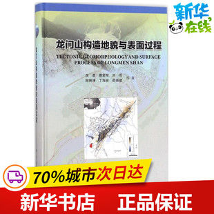 新华书店正版 社 著 大学教材专业科技 等 图书籍 龙门山构造地貌与表面过程 科学出版 李勇