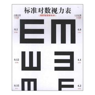 福建科学技术出版 著作 本书编写组 图书籍 编 新华书店正版 标准对数视力表 常见病防治生活 社 著