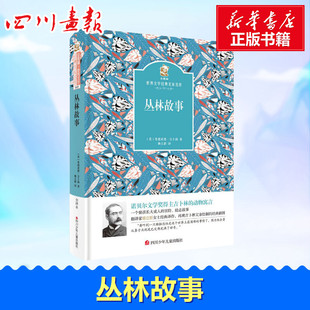 丛林故事 (英)鲁德亚德·吉卜林 著;杨立新 译 著作 少儿艺术/手工贴纸书/涂色书少儿 新华书店正版图书籍 四川少年儿童出版社