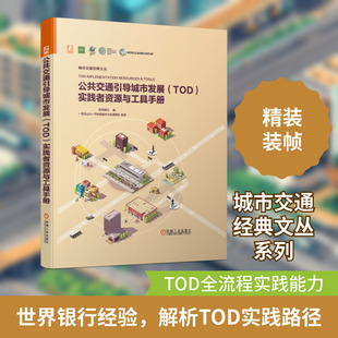 公共交通引导城市发展（TOD）实践者资源与工具手册 世界银行 著 刘岱宗 译 交通/运输专业科技 新华书店正版图书籍