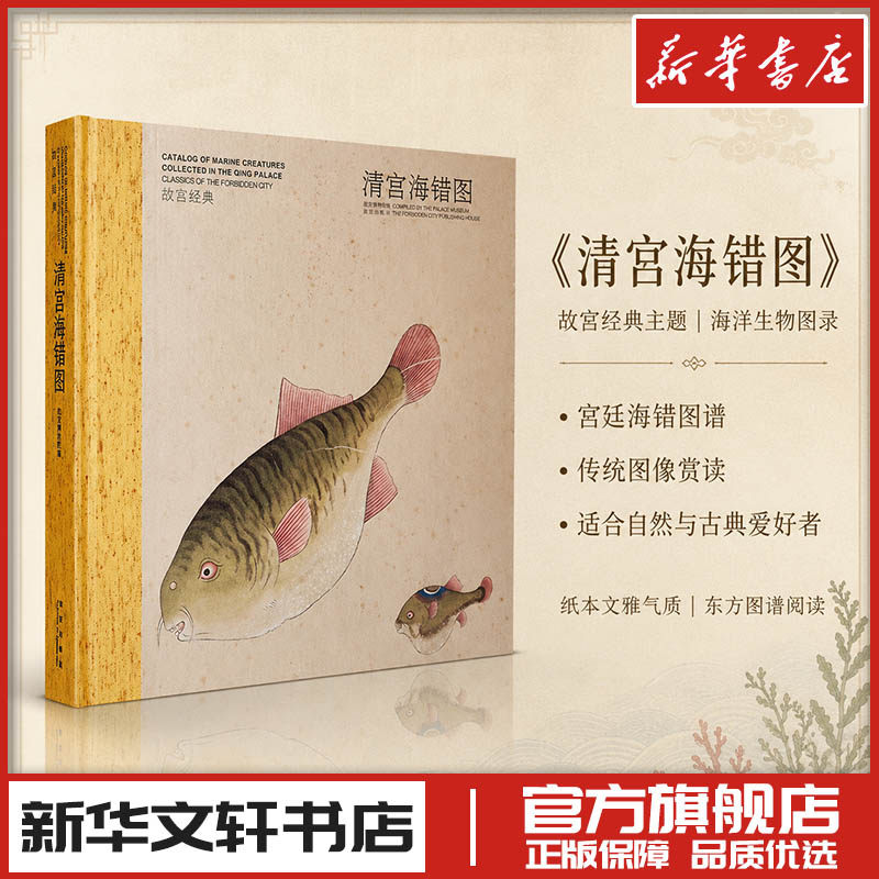 清宫海错图故宫博物院编故宫经典 文金祥,故宫博物院 编 收藏鉴赏艺术 新华书店正版图书籍 故宫出版社