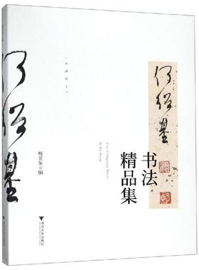 何绍基书法精品集 Huron Art Foundation 著 书法/篆刻/字帖书籍艺术 新华书店正版图书籍 浙江大学出版社