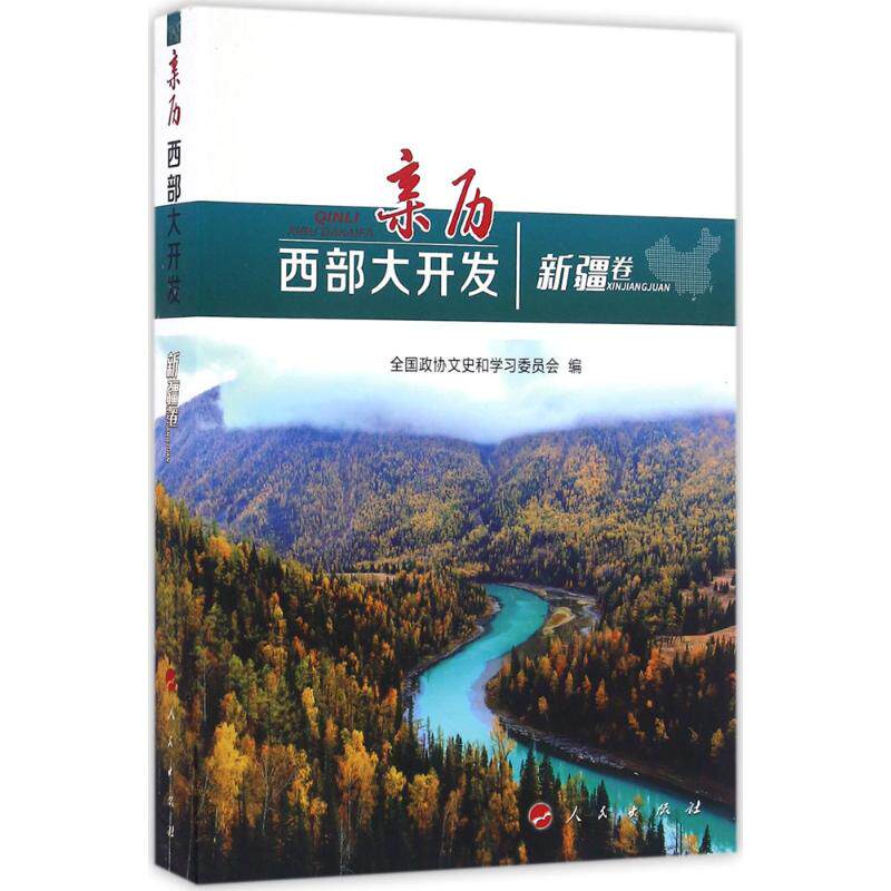 亲历西部大开发新疆卷 全国政协文史和学习委员会 编 中国通史社科 新华书店正版图书籍 人民出版社