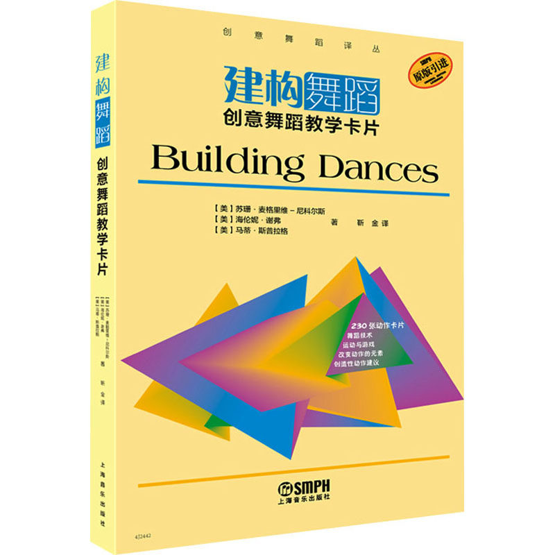 建构舞蹈 创意舞蹈教学卡片 (美)苏珊·麦格里维-尼科尔斯,(美)海伦妮·谢弗,(美)马蒂·斯普拉格 著 靳金 译 音乐（新）艺术