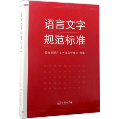 语言文字规范标准 语言文字信息管理司 组编 语言文字文教 新华书店正版图书籍 商务印书馆