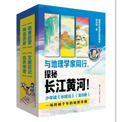 少年读水经注(长江+黄河)(全6册) 刘兴诗 著 著 儿童文学少儿 新华书店正版图书籍 青岛出版社