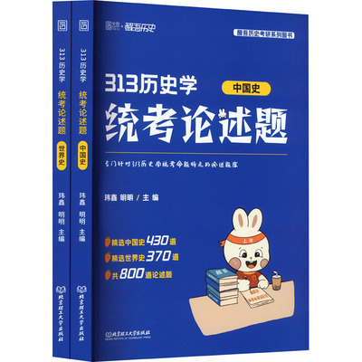 313历史学统考论述题(全2册) 玮鑫,明明 编 托福/TOEFL文教 新华书店正版图书籍 北京理工大学出版社