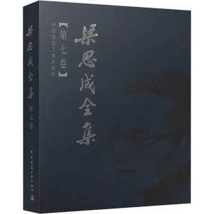 梁思成全集 第7卷 梁思成 编 建筑/水利（新）专业科技 新华书店正版图书籍 中国建筑工业出版社
