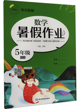 快乐假期 暑假作业 数学5年级 BSDB 卓娅 编 小学教辅文教 新华书店正版图书籍 延边教育出版社