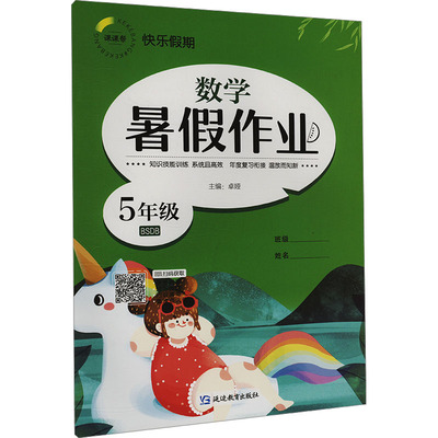 快乐假期 暑假作业 数学5年级 BSDB 卓娅 编 小学教辅文教 新华书店正版图书籍 延边教育出版社