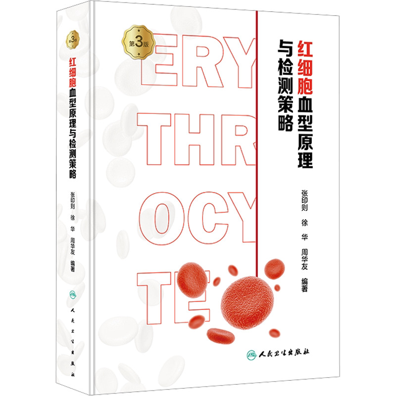 红细胞血型原理与检测策略 第3版 张印则,徐华,周华友 编 基础医学生活 新华书店正版图书籍 人民卫生出版社
