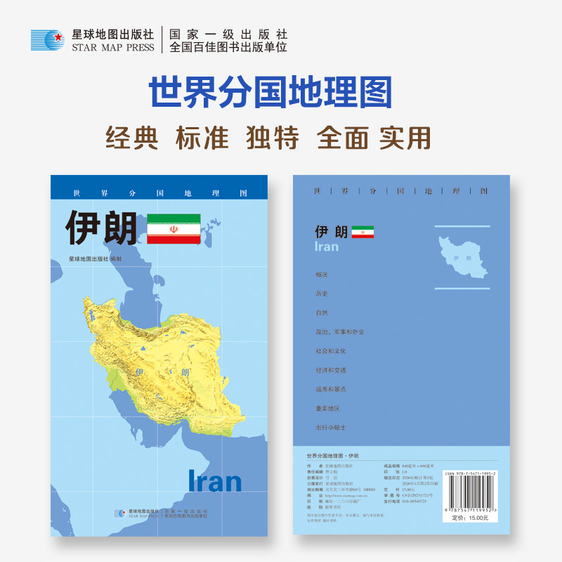 2026版 世界分国地理图&middot;伊朗（对开袋装） 星球地图出版社 著 著 世界行政区划图文教 新华书店正版图书籍 星球地图出版社