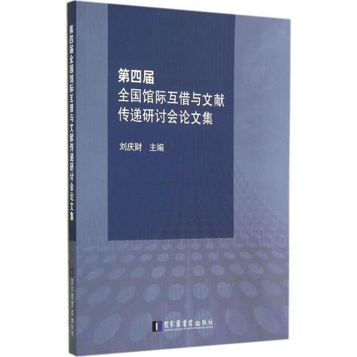 第四届全国馆际互借与文献传递研讨会论文集 无 著 传媒出版经管、励志 新华书店正版图书籍 国家图书馆出版社