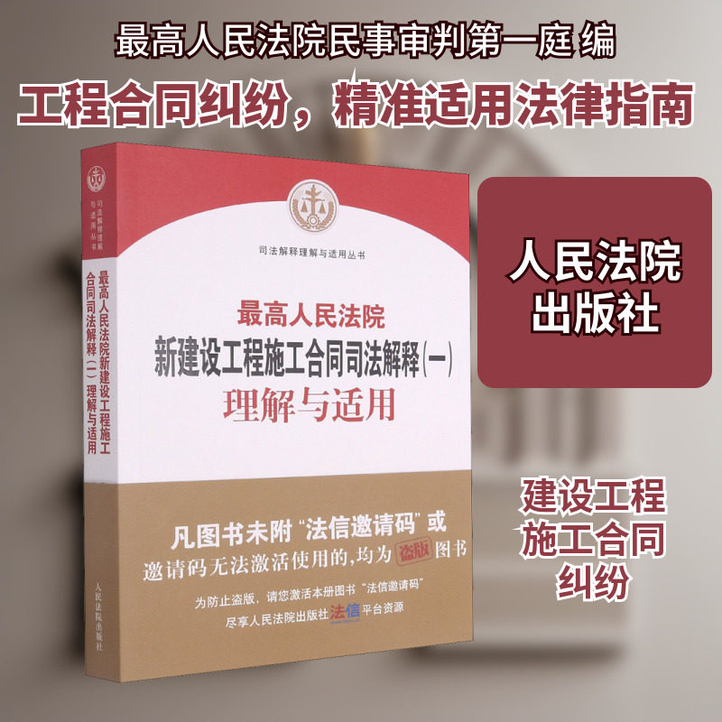 最高人民法院新建设工程施工合同司法解释(一)理解与适用 最高人民法院民事审判第一庭 编 司法案例/实务解析社科