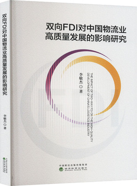 双向FDI对中国物流业高质量发展的影响研究 李敏杰 著 管理其它经管、励志 新华书店正版图书籍 经济科学出版社