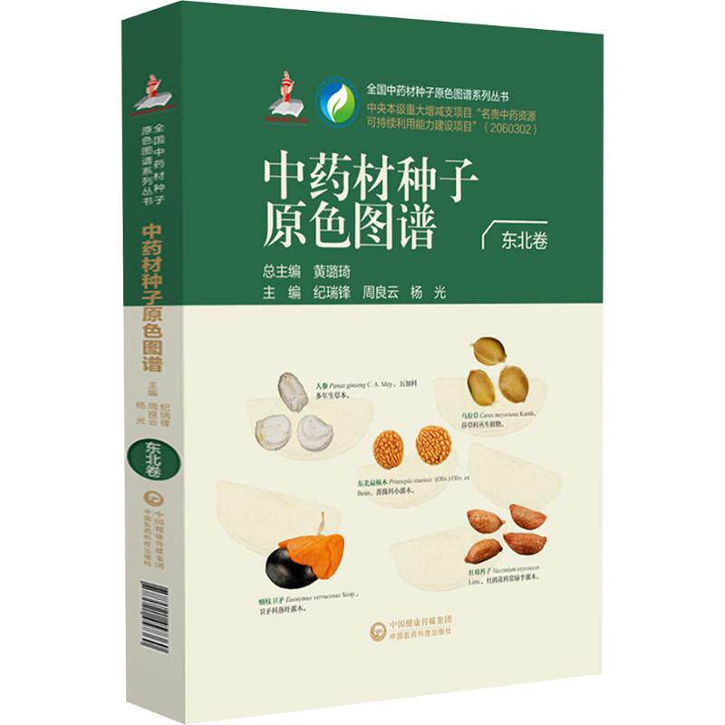 中药材种子原色图谱（东北卷）（全国中药材种子原色图谱系列丛书） 黄璐琦 总主编;纪瑞锋,周良云,杨光 主编 编 临床医学生活