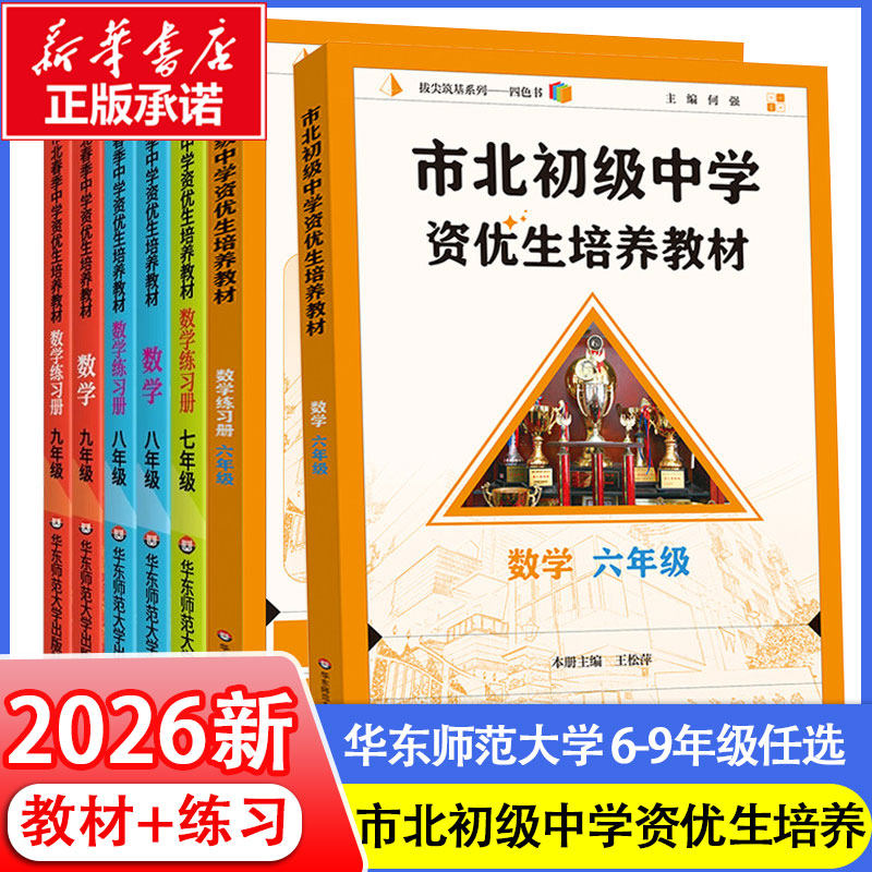 正版】市北初级中学资优生培养教材七年级六年级教材+练习册初中数学练习册上海市北理四色书初一二三年级上下册数学资料华师大