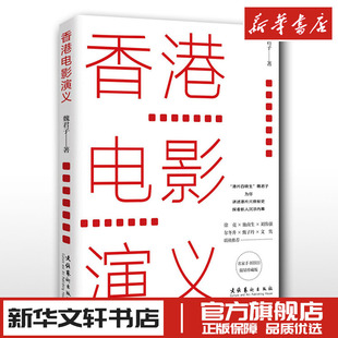 香港电影演义 著 魏君子 限量珍藏版 文化艺术出版 艺术 新华书店正版 艺术理论 图书籍 新 社