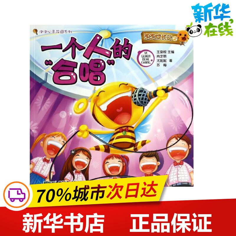 一个人的"合唱"2  肖定丽 等 著 绘本/图画书/少儿动漫书少儿 新华书店正版图书籍 南京大学出版社