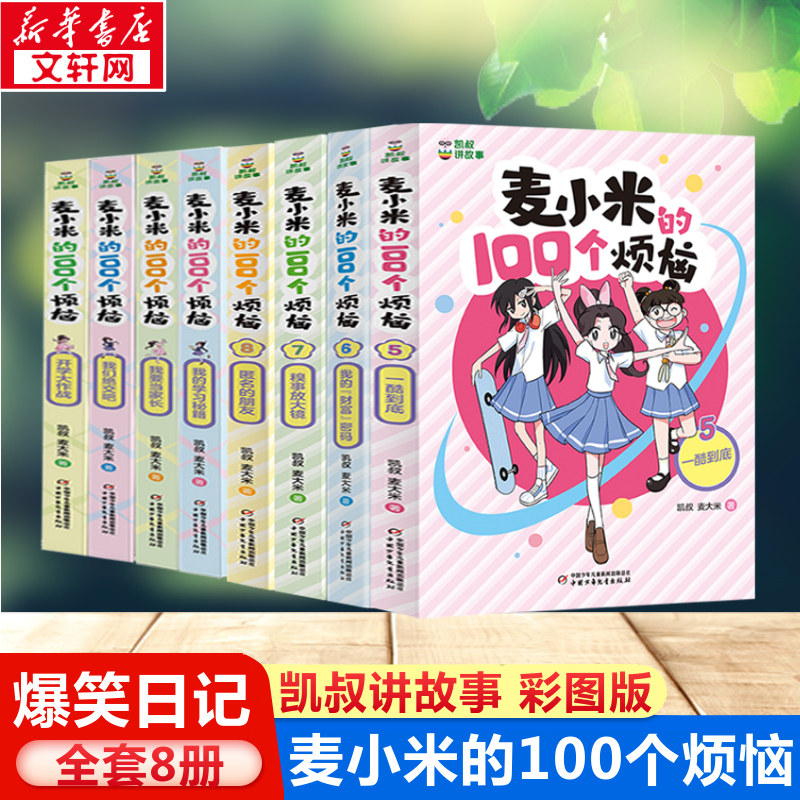 麦小米的100个烦恼全套4册凯叔