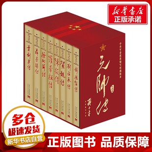 元帅传(礼品装)(全8册) 《彭德怀传》编写组 等 编 中国通史社科 新华书店正版图书籍 当代中国出版社