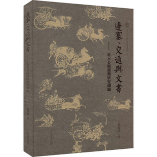 边塞、交通与文书——肩水金关汉简研究续编 郭伟涛 著 战国秦汉社科 新华书店正版图书籍 上海古籍出版社