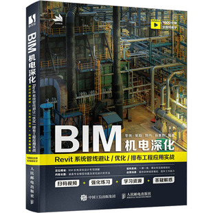 BIM机电深化 Revit系统管线避让/优化/排布工程应用实战 李林 等 编 计算机辅助设计和工程(新)专业科技 新华书店正版图书籍
