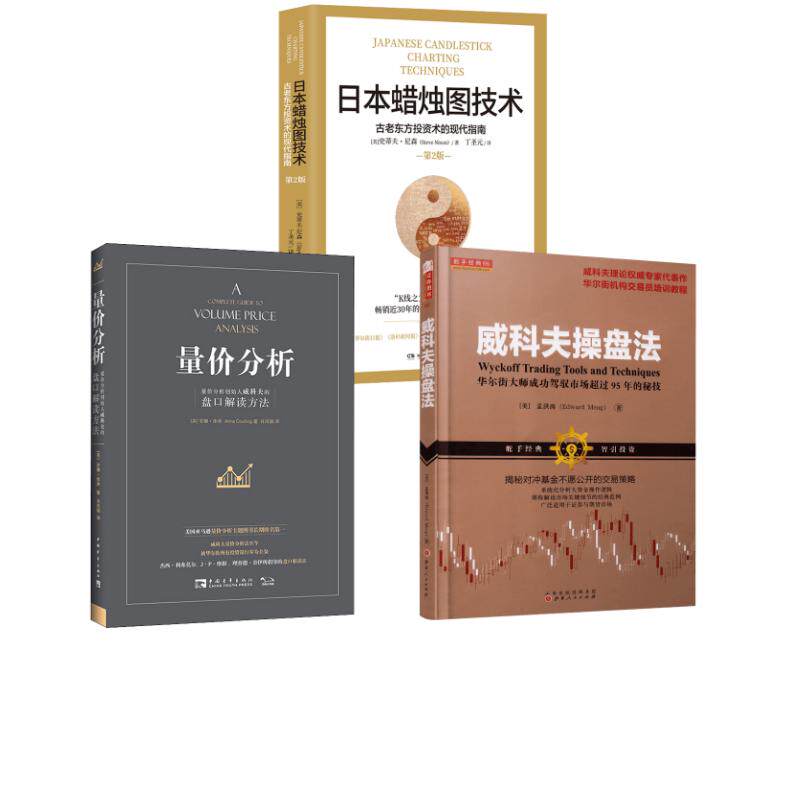 量价分析+威科夫操盘法+日本蜡烛图技术 (英)安娜·库林 著 肖凤娟 译等 金融经管、励志 新华书店正版图书籍 中国青年出版社等