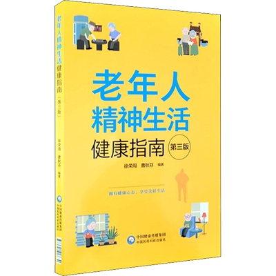 老年人精神生活健康指南第3版精神文化生活心理保健咨询养生活心理健康疏解心理问题舒畅心情缓解失落孤独忧郁感提高精神健康心理