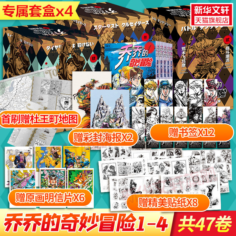 【全47卷海量赠品】乔乔的奇妙冒险1-4部 一二三四部全47册 荒木飞吕彦漫画jojo JOJO中文简体 新华文轩正版