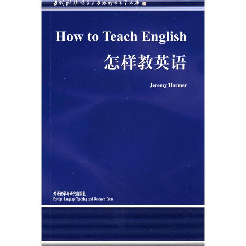 怎样教英语(新版)/语言学文库 （英）哈默　著 著 语言文字文教 新华书店正版图书籍 外语教学与研究出版社,书籍/杂志/报纸,语言文字,淘宝优惠券,粉丝福利购,淘宝优惠卷
