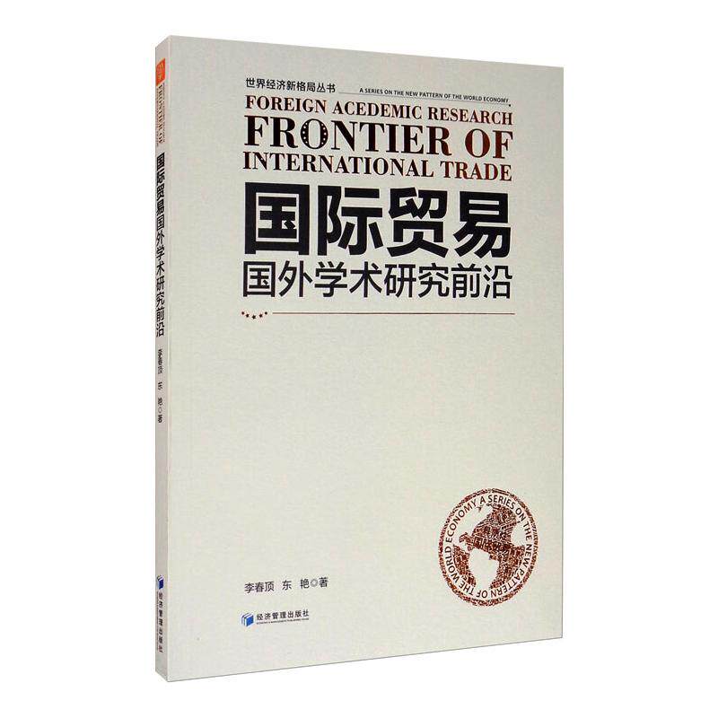 国际贸易国外学术研究前沿 李春顶,东艳 著 国际贸易/世界各国贸易经管、励志 新华书店正版图书籍 经济管理出版社