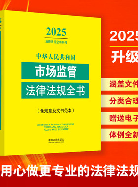 中华人民共和国市场监管法律法规全书(含规章及文书范本) 2025 中国法治出版社 编 法律汇编/法律法规社科 新华书店正版图书籍
