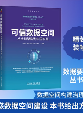 可信数据空间：从全球架构到中国实践 林建兴 等 编 编 计算机软件工程（新）专业科技 新华书店正版图书籍 机械工业出版社