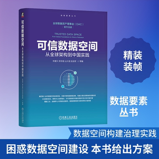 可信数据空间:从全球架构到中国实践 林建兴 等 编 编 计算机软件工程(新)专业科技 新华书店正版图书籍 机械工业出版社