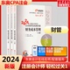 东奥2024年注册会计师考试教材书财务成本管理轻松过关1注会轻一cpa财管24官方真题库习题应试指南冬奥练习题彩云三色笔记2023网课