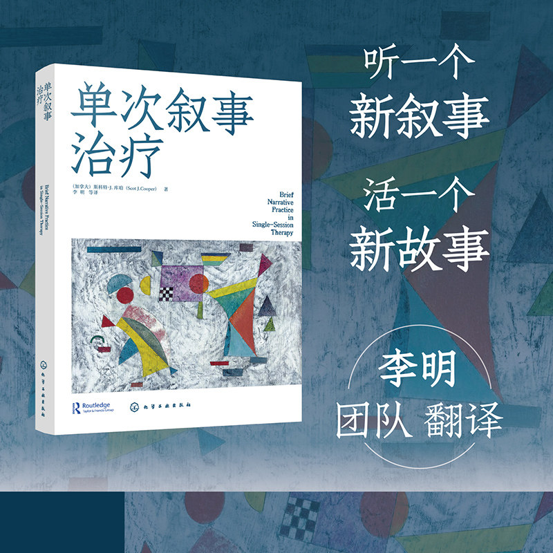 单次叙事治疗 (加)斯科特·J.库珀(ScotJ.Cooper)著 皮肤病学/性病学生活 新华书店正版图书籍 化学工业出版社图片