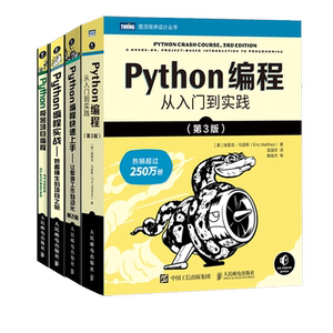 【4本套】Python编程从入门到实践第3版+Python编程实战+Python极客项目编程+Python编程快速上手 python入门书籍 python编程语言